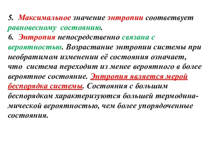 5. Максимальное значение энтропии соответвует равновесному состоянию. 6. Энтропия непосредственно