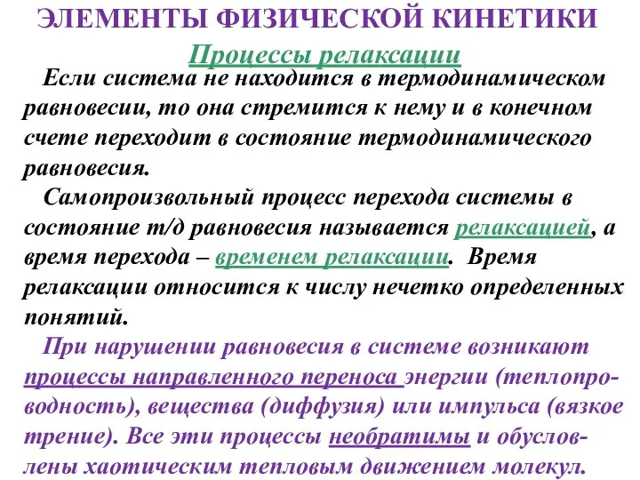 Процессы релаксации Если система не находится в термодинамическом равновесии, то