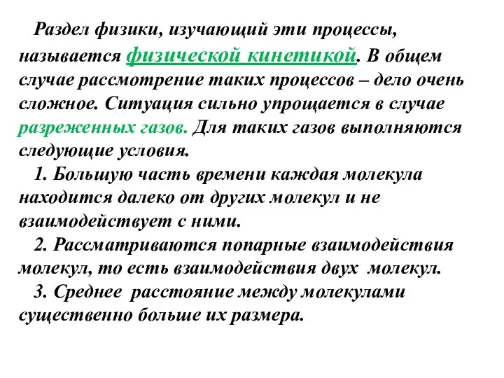 Раздел физики, изучающий эти процессы, называется физической кинетикой. В общем