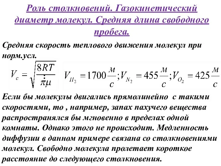 Роль столкновений. Газокинетический диаметр молекул. Средняя длина свободного пробега. Средняя