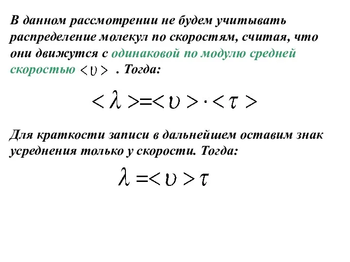 В данном рассмотрении не будем учитывать распределение молекул по скоростям,