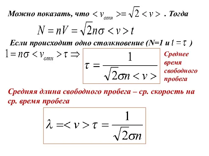 Можно показать, что . Тогда Если происходит одно столкновение (N=1