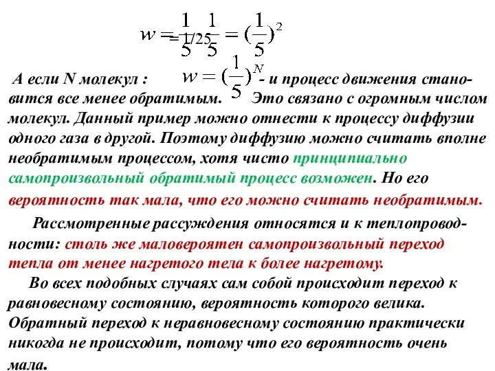 = 1/25 А если N молекул : - и процесс