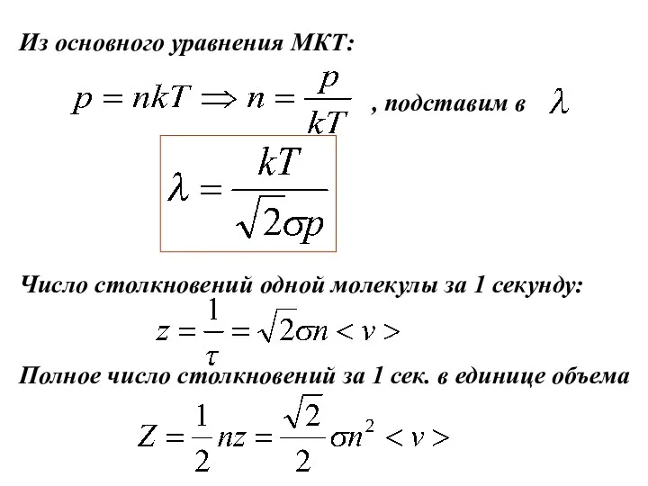 Из основного уравнения МКТ: , подставим в Число столкновений одной