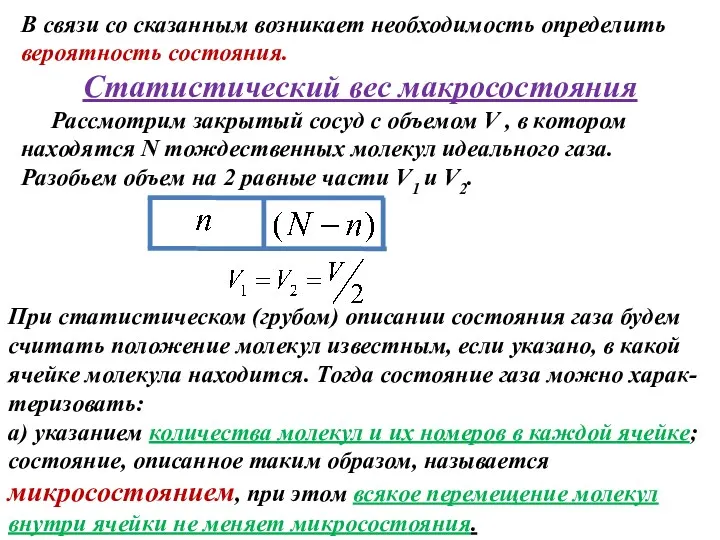 В связи со сказанным возникает необходимость определить вероятность состояния. Статистический