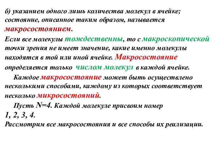 б) указанием одного лишь количества молекул в ячейке; состояние, описанное