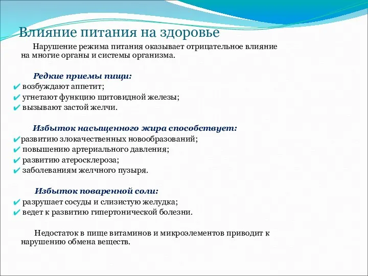 Влияние питания на здоровье Нарушение режима питания оказывает отрицательное влияние