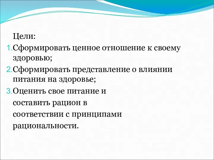 Цели: Сформировать ценное отношение к своему здоровью; Сформировать представление о