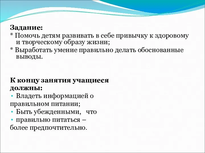 Задание: * Помочь детям развивать в себе привычку к здоровому