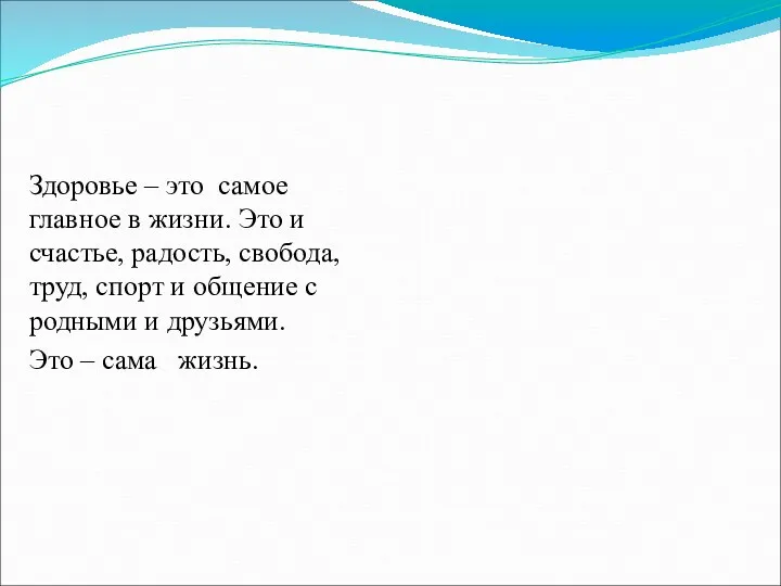 Здоровье – это самое главное в жизни. Это и счастье,