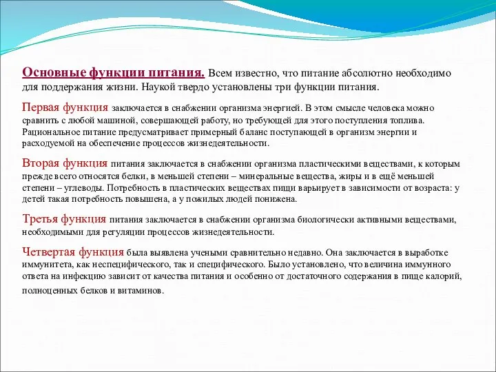 Здоровое питание Основные функции питания. Всем известно, что питание абсолютно