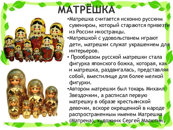 МАТРЁШКА Матрешка считается исконно русским сувениром, который стараются привезти из