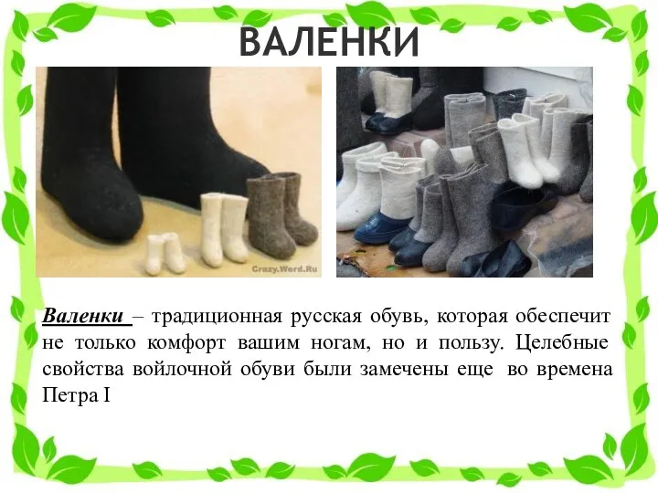 ВАЛЕНКИ Валенки – традиционная русская обувь, которая обеспечит не только