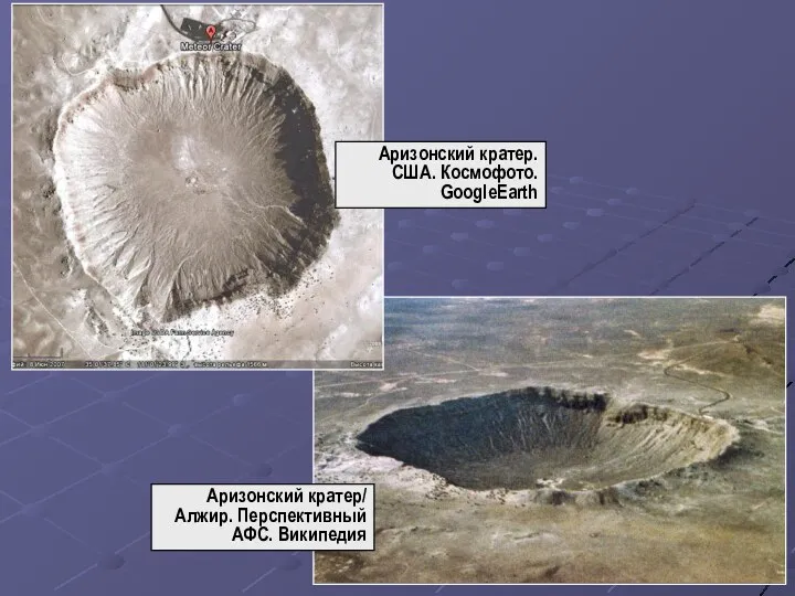 Аризонский кратер/ Алжир. Перспективный АФС. Википедия Аризонский кратер. США. Космофото. GoogleEarth