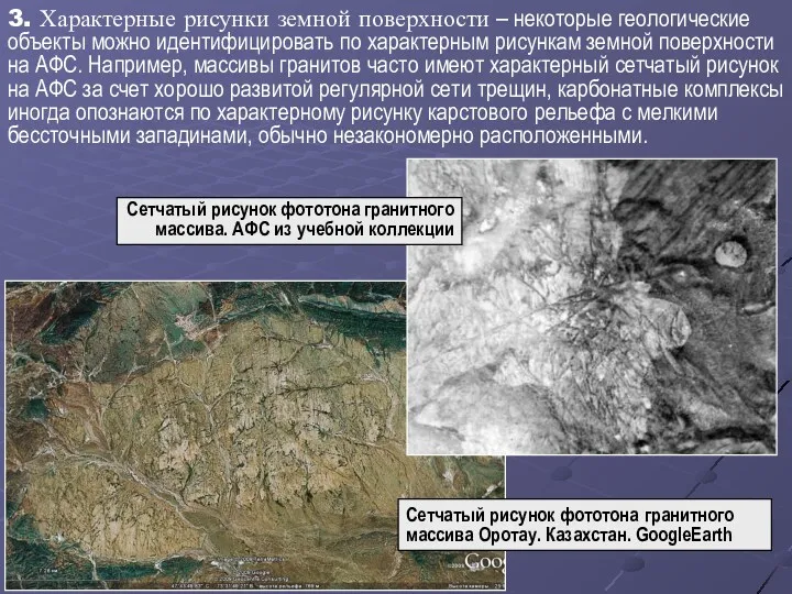 3. Характерные рисунки земной поверхности – некоторые геологические объекты можно