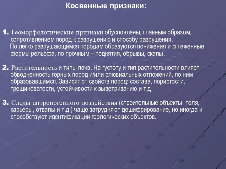 Косвенные признаки: 1. Геоморфологические признаки обусловлены, главным образом, сопротивлением пород