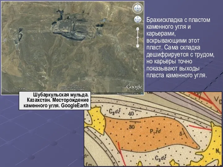 Шубаркульская мульда. Казахстан. Месторождение каменного угля. GoogleEarth Брахискладка с пластом