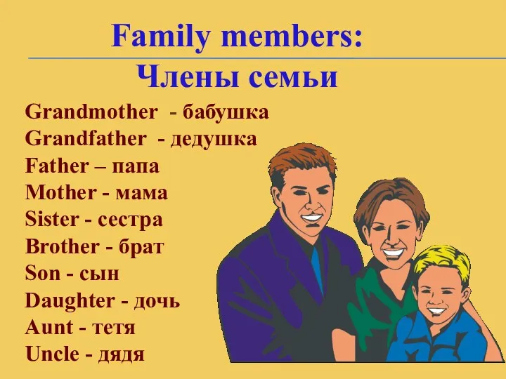 Family members: Члены семьи Grandmother - бабушка Grandfather - дедушка Father – папа