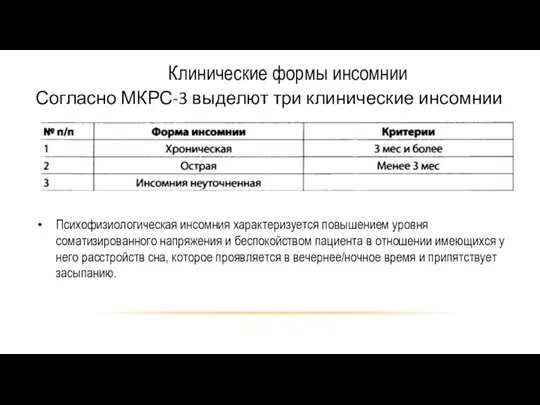 Клинические формы инсомнии Согласно МКРС-3 выделют три клинические инсомнии Психофизиологическая