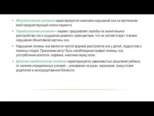 Идиопатическая инсомния характеризуется наличием нарушений сна на протяжении всей предшествующей