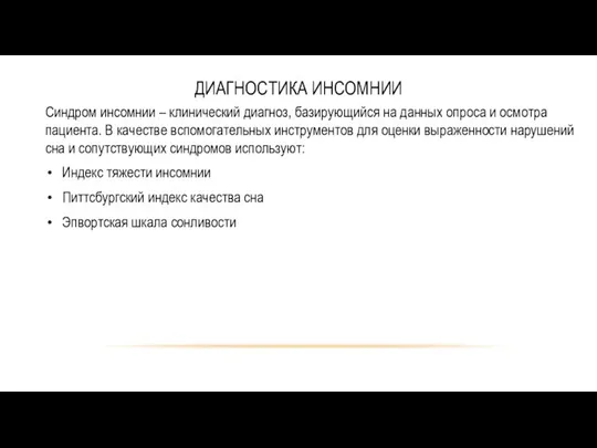 ДИАГНОСТИКА ИНСОМНИИ Синдром инсомнии – клинический диагноз, базирующийся на данных