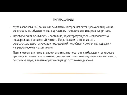 ГИПЕРСОМНИИ группа заболеваний, основным симптомом которой является чрезмерная дневная сонливость,