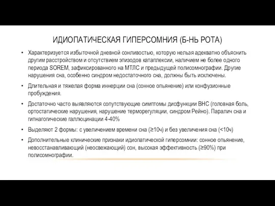 ИДИОПАТИЧЕСКАЯ ГИПЕРСОМНИЯ (Б-НЬ РОТА) Характеризуется избыточной дневной сонливостью, которую нельзя