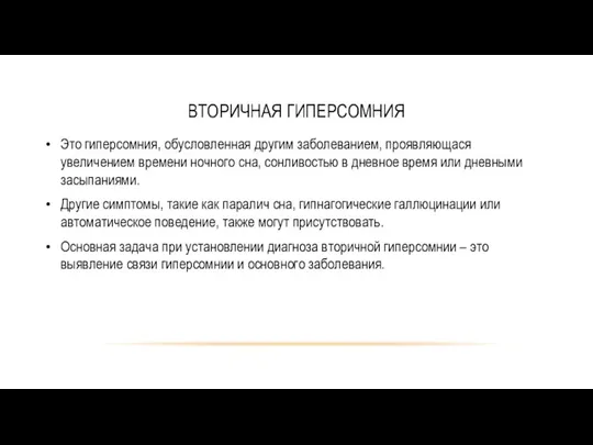 ВТОРИЧНАЯ ГИПЕРСОМНИЯ Это гиперсомния, обусловленная другим заболеванием, проявляющася увеличением времени