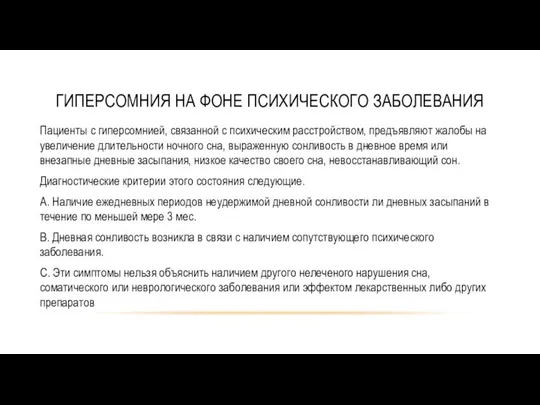 ГИПЕРСОМНИЯ НА ФОНЕ ПСИХИЧЕСКОГО ЗАБОЛЕВАНИЯ Пациенты с гиперсомнией, связанной с