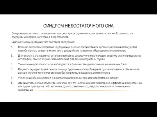 СИНДРОМ НЕДОСТАТОЧНОГО СНА Синдром недостаточного сна возникает при регулярном ограничении