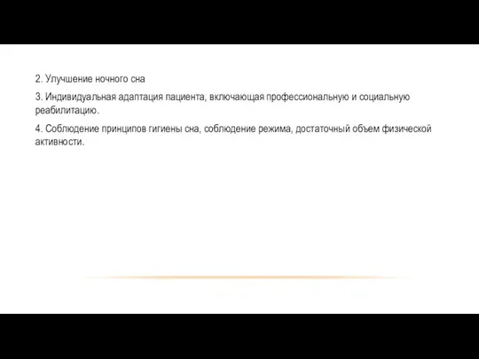 2. Улучшение ночного сна 3. Индивидуальная адаптация пациента, включающая профессиональную