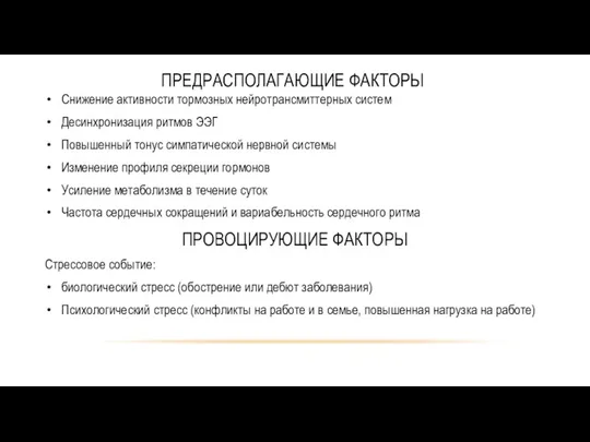 ПРЕДРАСПОЛАГАЮЩИЕ ФАКТОРЫ Снижение активности тормозных нейротрансмиттерных систем Десинхронизация ритмов ЭЭГ