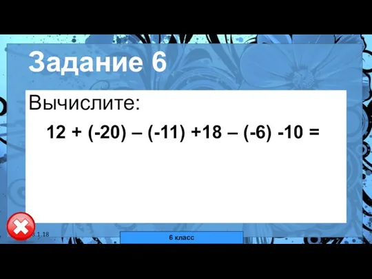 18.1.18 автор: Комар Валерия Евгеньевна Задание 6 Вычислите: 12 +
