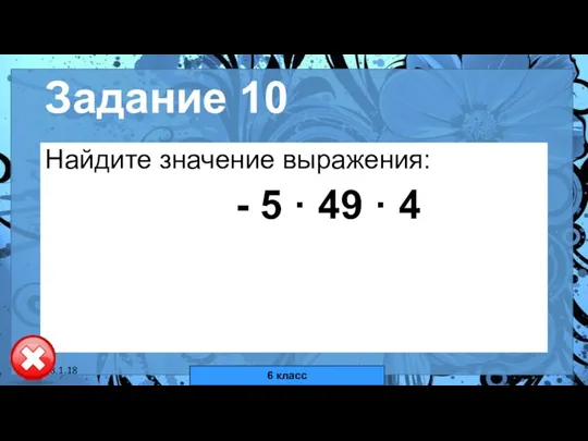 18.1.18 автор: Комар Валерия Евгеньевна Задание 10 Найдите значение выражения: