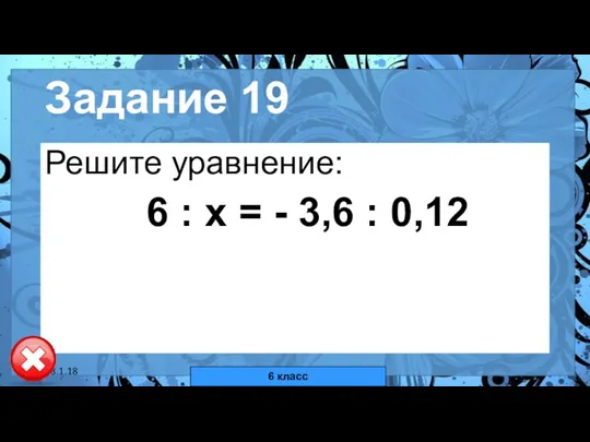 18.1.18 автор: Комар Валерия Евгеньевна Задание 19 Решите уравнение: 6