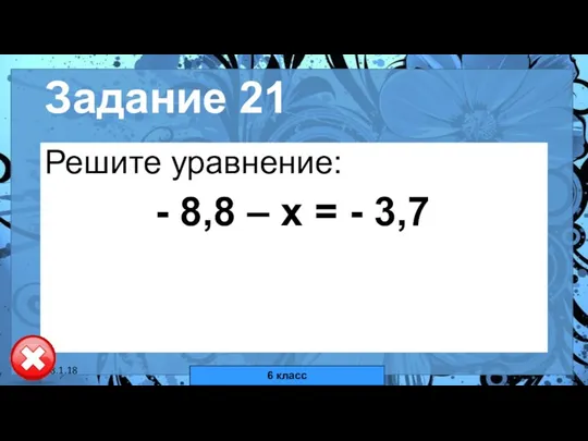 18.1.18 автор: Комар Валерия Евгеньевна Задание 21 Решите уравнение: -