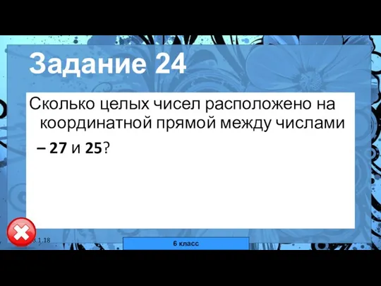 18.1.18 автор: Комар Валерия Евгеньевна Задание 24 Сколько целых чисел