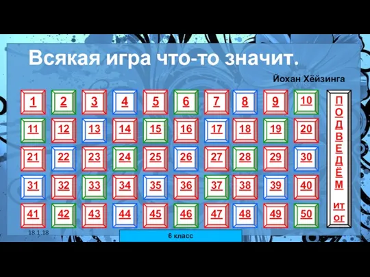 18.1.18 автор: Комар Валерия Евгеньевна Всякая игра что-то значит. Йохан