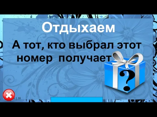 18.1.18 автор: Комар Валерия Евгеньевна Отдыхаем А тот, кто выбрал этот номер получает