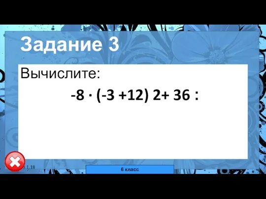 18.1.18 автор: Комар Валерия Евгеньевна Задание 3 Вычислите: -8 ·