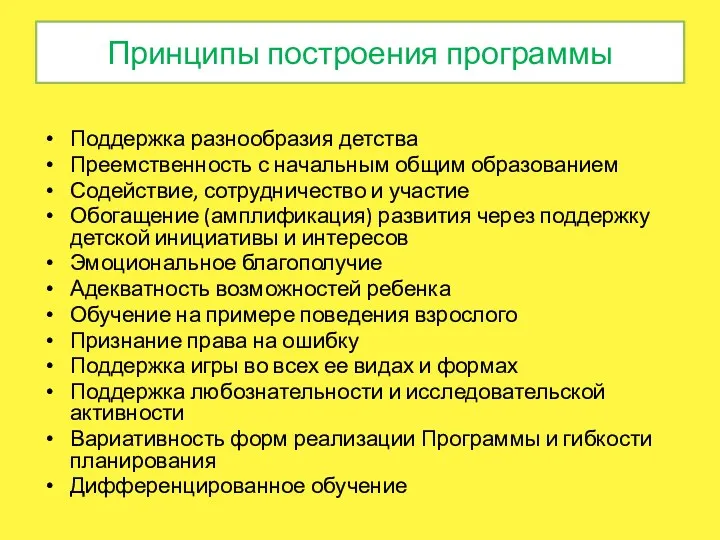 Принципы построения программы Поддержка разнообразия детства Преемственность с начальным общим