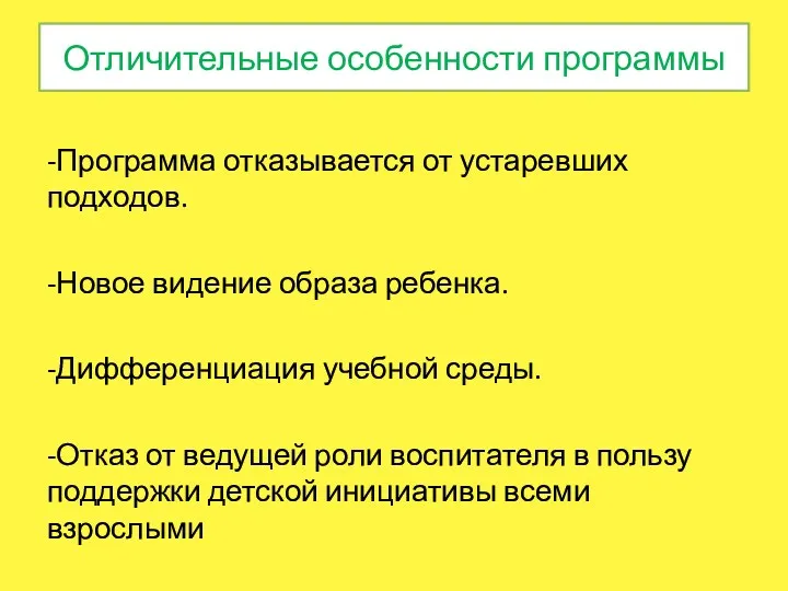 Отличительные особенности программы -Программа отказывается от устаревших подходов. -Новое видение