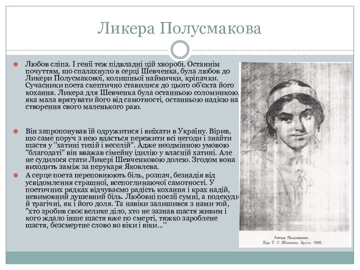 Ликера Полусмакова Любов сліпа. І генії теж підвладні цій хворобі. Останнім почуттям, що