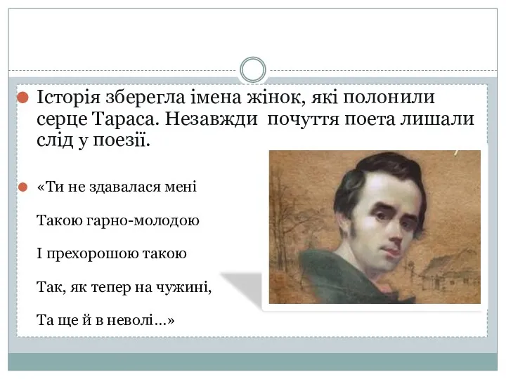 Історія зберегла імена жінок, які полонили серце Тараса. Незавжди почуття поета лишали слід