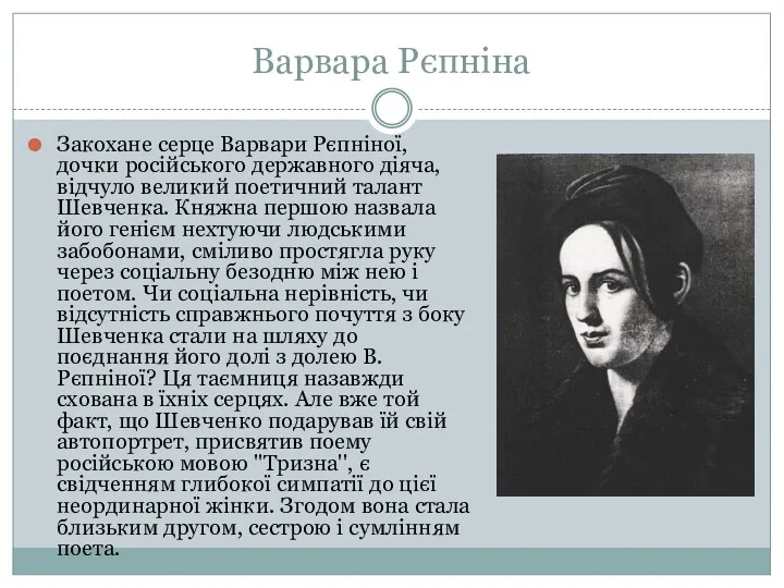 Варвара Рєпніна Закохане серце Варвари Рєпніної, дочки російського державного діяча, відчуло великий поетичний