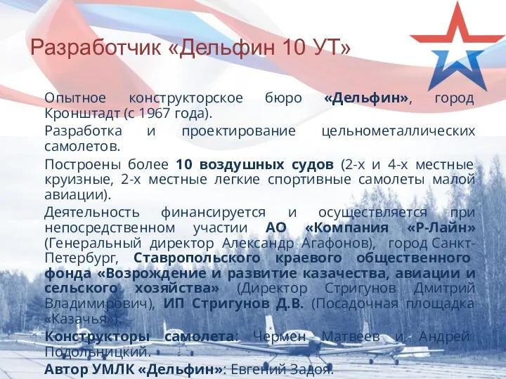 Разработчик «Дельфин 10 УТ» Опытное конструкторское бюро «Дельфин», город Кронштадт