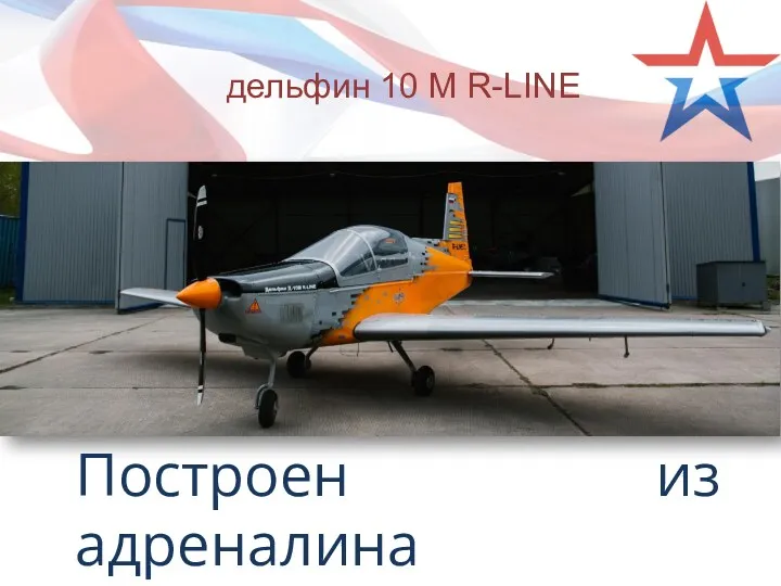 дельфин 10 М R-LINE Построен из адреналина Создан для свободы