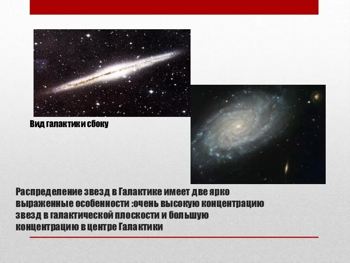Распределение звезд в Галактике имеет две ярко выраженные особенности :очень