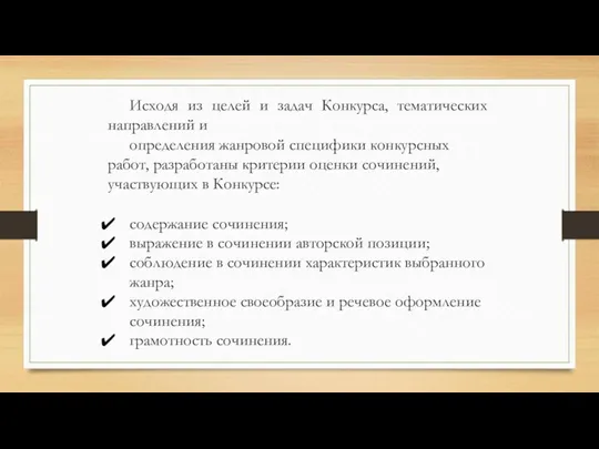 Исходя из целей и задач Конкурса, тематических направлений и определения жанровой специфики конкурсных