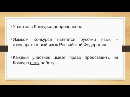 Участие в Конкурсе добровольное. Языком Конкурса является русский язык – государственный язык Российской